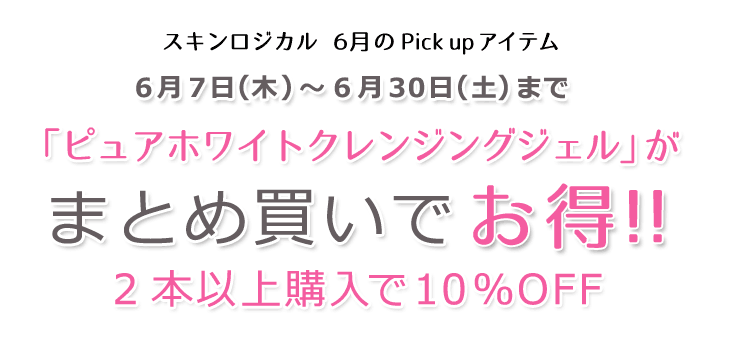 6月ピックアップアイテム