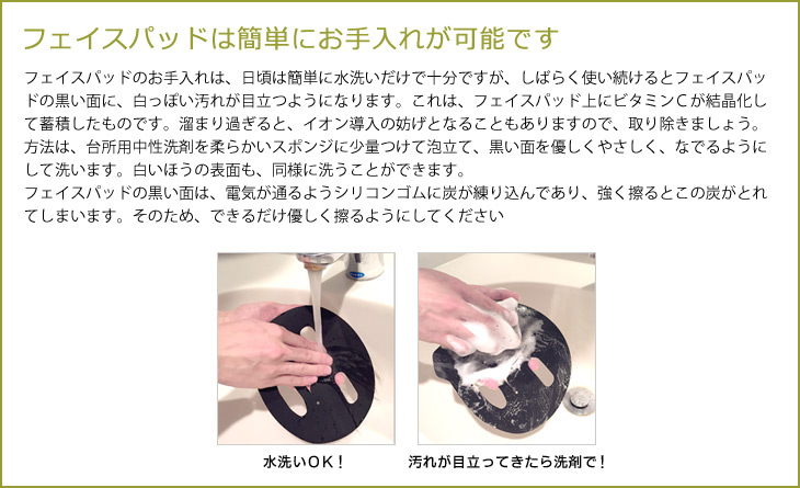 フェイスパッドは簡単にお手入れが可能です