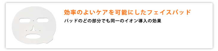 効率のよいケアを可能にしたフェイスパッド