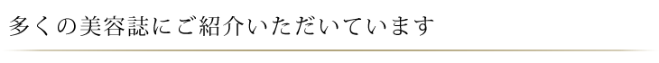 ブロードイオンは多くの美容紙にご紹介いただいています
