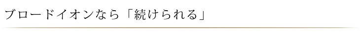 ブロードイオンなら続けられる
