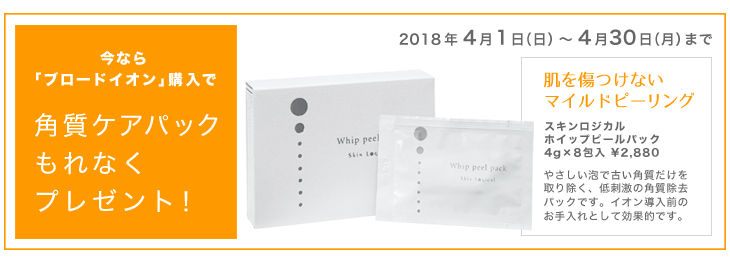 4月30日まで!ブロードイオン購入でお得!