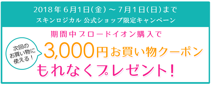 7月1日まで!ブロードイオン購入でお得!