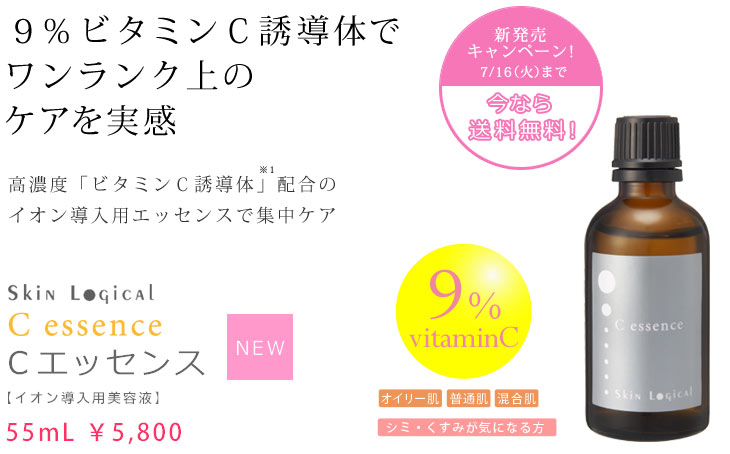 Cエッセンスキャンペーン Cエッセンスキャンペーン
