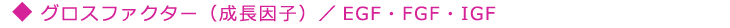 グロスファクター（成長因子）／EGF・FGF・IGF