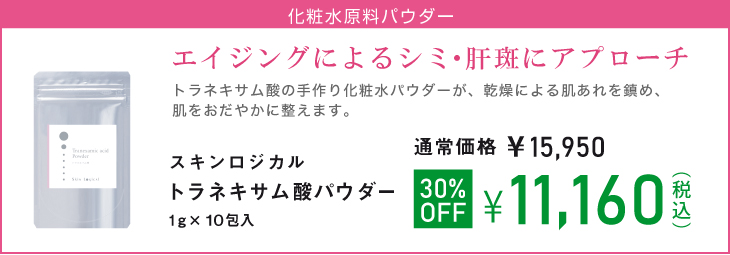 トラネキサム酸パウダー