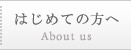 はじめての方へ