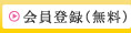 会員登録（無料）
