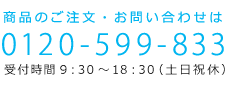 商品のご注文・お問い合せは0120-599-833