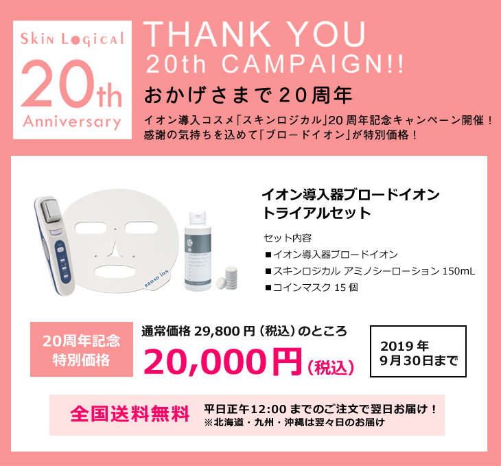 20周年記念特別価格