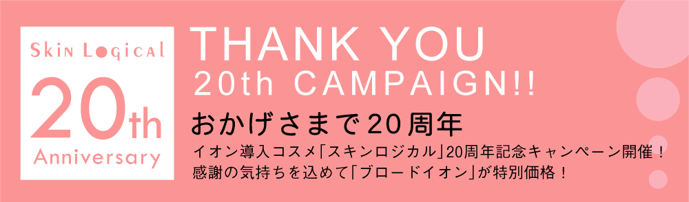 スキンロジカル20t感謝キャンペーン