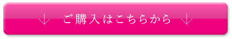 ご購入はこちらから