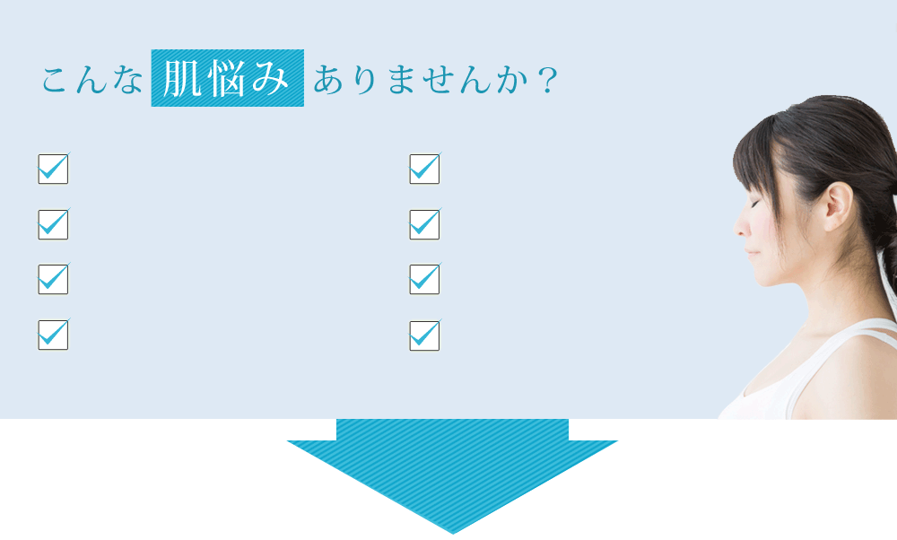 こんな肌悩みはありませんか？