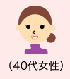 40代女性