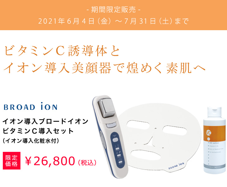 ブロードイオン ビタミンC導入セット