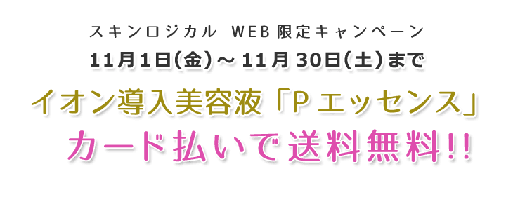 Pエッセンス カード決済で送料無料 11月