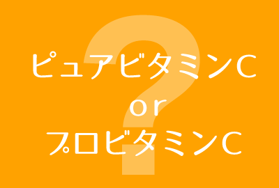 ピュアビタミンＣｏｒプロビタミン