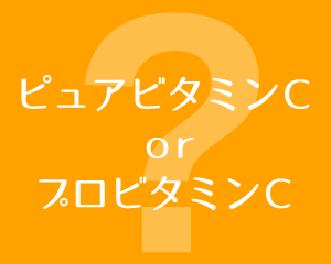 ビタミンCが肌に逆効果＆効果がでないのはなぜ