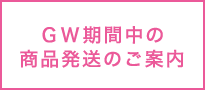 GW期間中の商品発送について