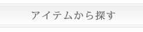 アイテムから探す