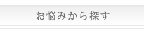 お悩みから探す