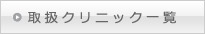 スキンロジカル取扱クリニック一覧