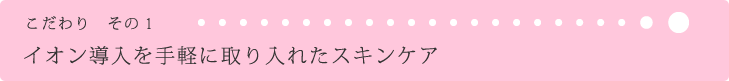 イオン導入を手軽に取り入れたスキンケア