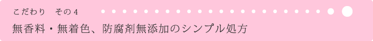無香料・無着色、防腐剤無添加のシンプル処方