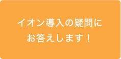 イオン導入の疑問にお答えします！