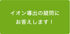 イオン導出の疑問にお答えします！