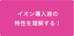 イオン導入液の特性を理解する！