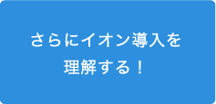 さらにイオン導入を理解する！