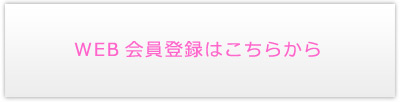 会員登録はこちらから