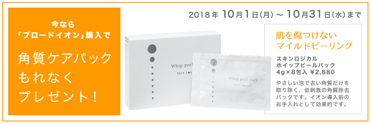 10月31日まで!ブロードイオン購入でお得!