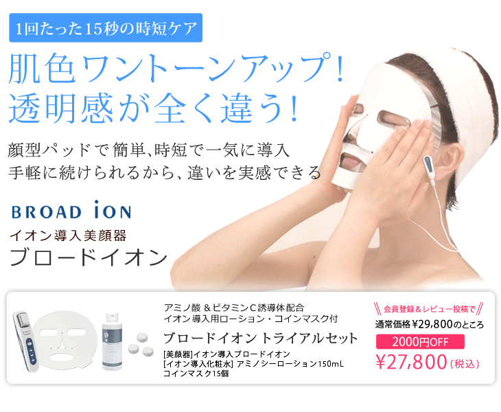 レビュー投稿キャンペーン!イオン導入器ブロードイオン トライアルセット