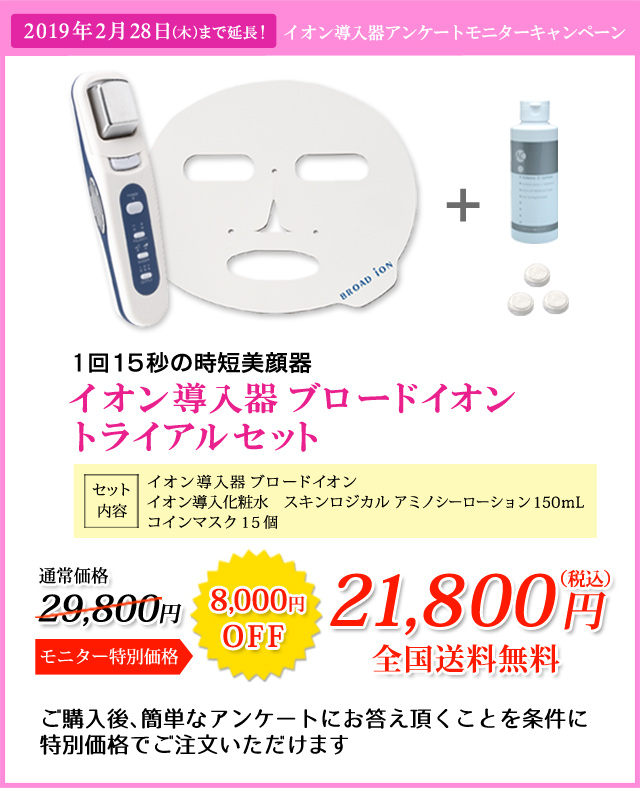 イオン導入器ブロードイオン トライアルセット