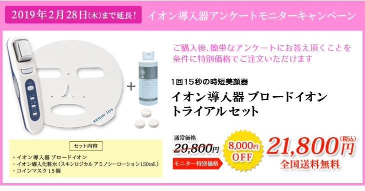 イオン導入器ブロードイオン トライアルセット