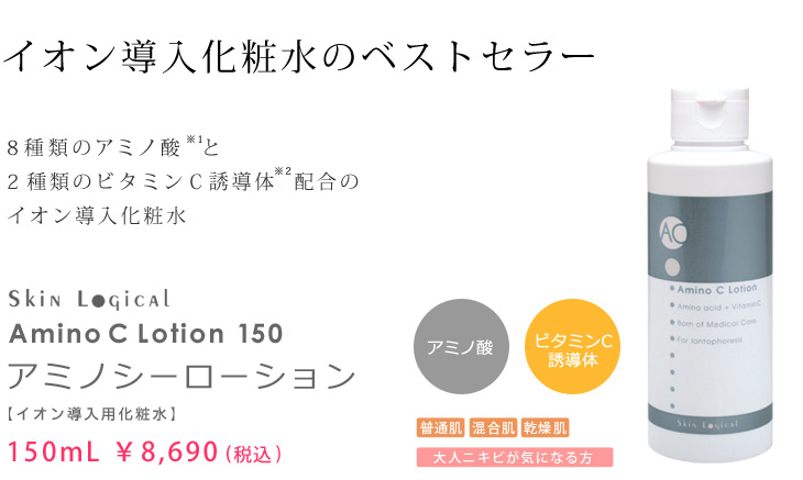 スキンロジカル　アミノシーローション150ｍL