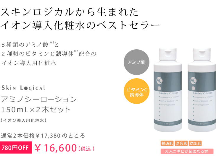 アミノシーローション150mL×2本セット(300mL分)