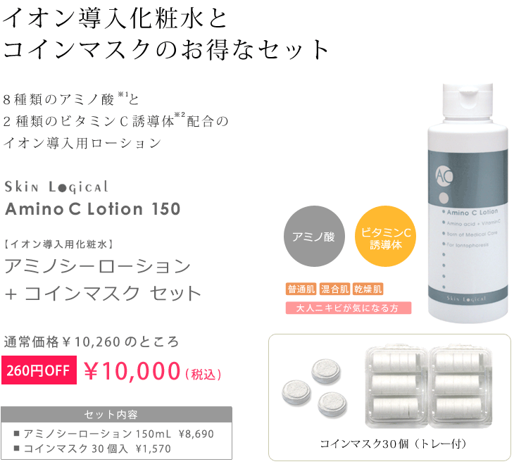 デポー スキンロジカル アミノシーローション150mL×2本セット 300mL分 イオン導入化粧水 アミノ酸 ビタミンC誘導体配合