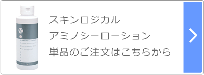 アミノシーローション単品のご注文はこちら