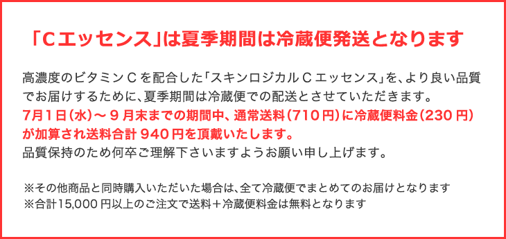 夏季期間は冷蔵便発送となります