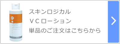 VCローション単品のご注文はこちら