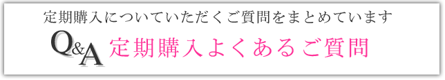 定期購入よくある御質問