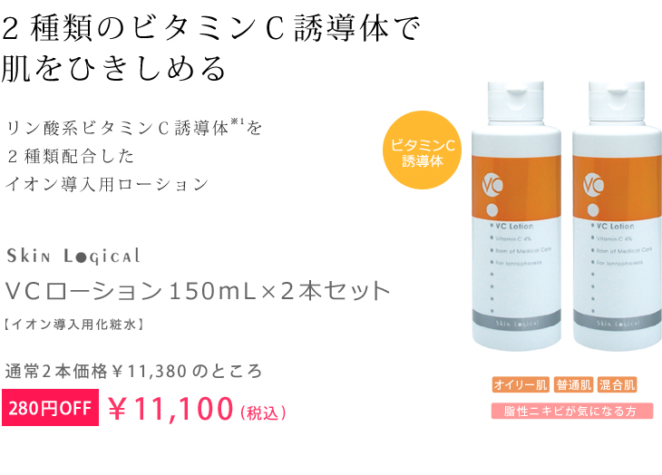 スキンロジカル　VCローション　150mL×2本セット