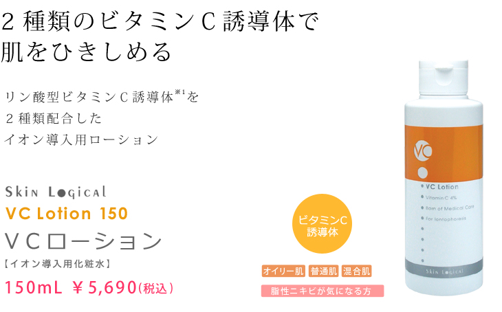 スキンロジカル　VCローション150ｍL