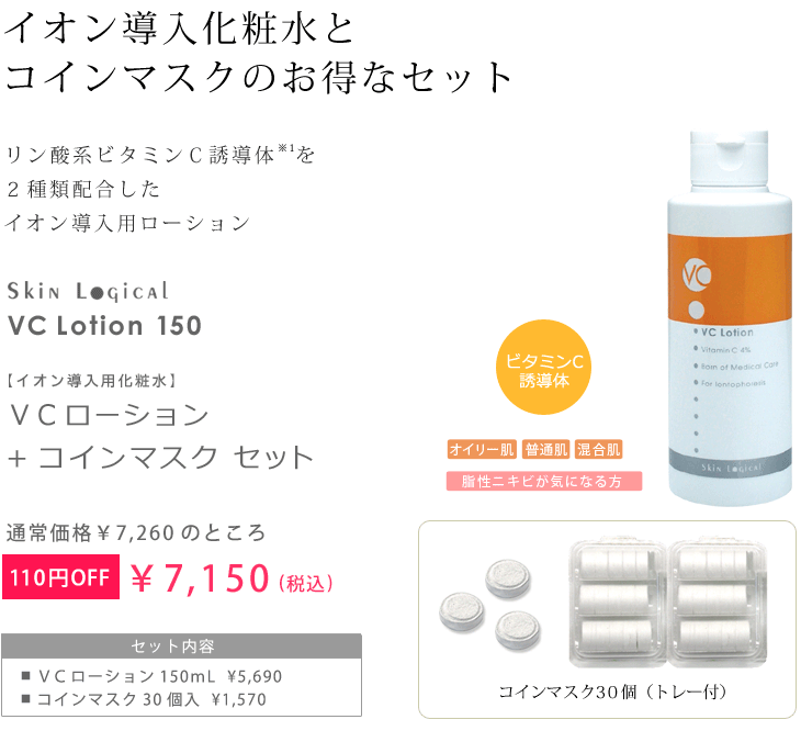 スキンロジカル　VCローション150ｍL＋コインマスクセット