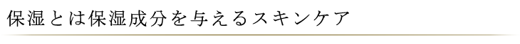 保湿とは保湿成分を与えるスキンケア