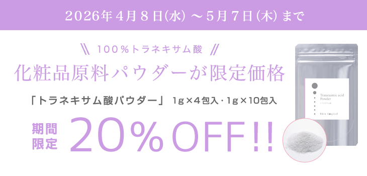 5/7まで トラネキサム酸パウダー20％OFF
