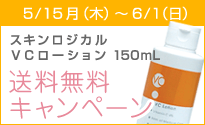【限定6/1まで】VCローション購入で送料無料キャンペーン